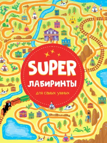 Super лабиринты для самых умных обложка книги
