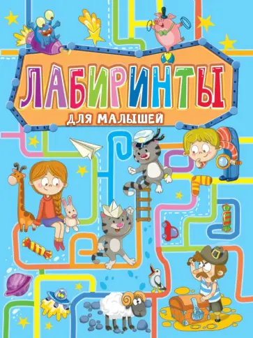 Лабиринты для малышей Лабиринты для малышей обложка книги