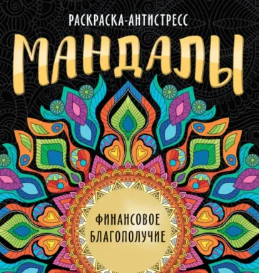 Инесса Мартынова - Раскраска-антистресс. Мандалы. Финансовое благополучие обложка книги