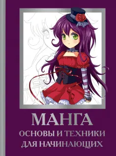 Поуэлл, Нил - Манга. Основы и техники для начинающих обложка книги