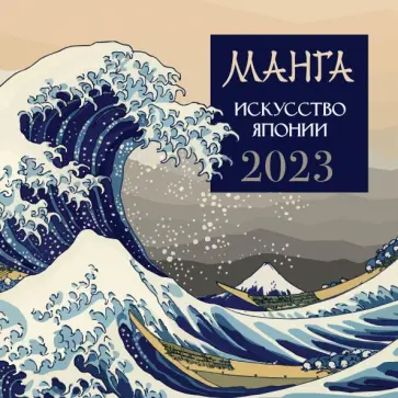 Календарь на 2023 год. Манга. Искусство Японии обложка книги