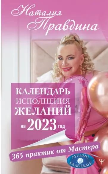 Наталия Правдина - Календарь исполнения желаний на 2023 год. 365 практик от Мастера. Лунный календарь обложка книги