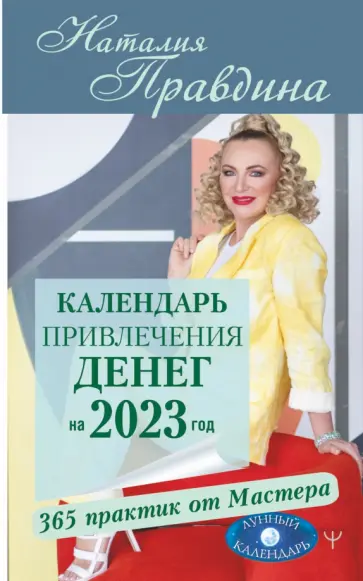 Наталия Правдина - Календарь привлечения денег на 2023 год. 365 практик от Мастера. Лунный календарь обложка книги