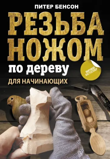 Питер Бенсон - Резьба ножом по дереву для начинающих обложка книги