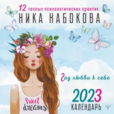 Ника Набокова - Календарь на 2023 год. Год любви к себе. 12 теплых психологических практик Ника Набокова - Календарь на 2023 год. Год любви к себе. 12 теплых психологических практик обложка книги