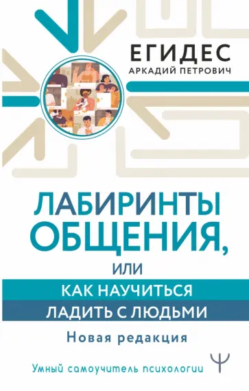 Аркадий Егидес - Лабиринты общения, или Как научиться ладить с людьми. Новая редакция обложка книги