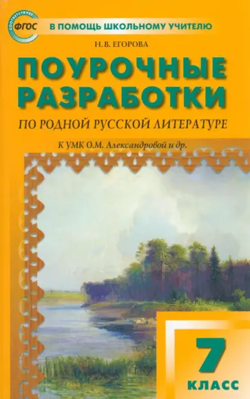 Наталия Егорова - Родная русская литература. 7 класс. Поурочные разработки к УМК О.М. Александровой и др. ФГОС Наталия Егорова - Родная русская литература. 7 класс. Поурочные разработки к УМК О.М. Александровой и др. ФГОС обложка книги