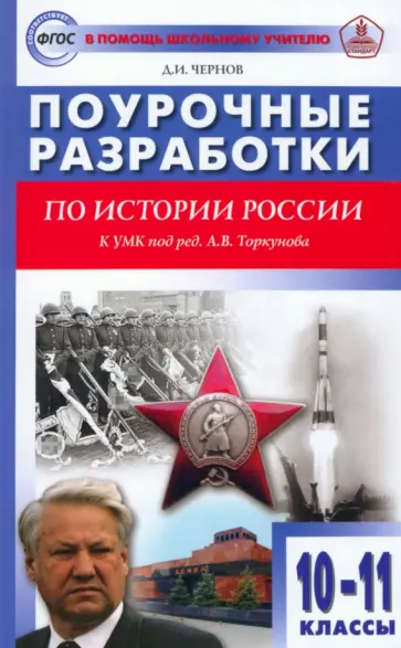 Данила Чернов - История России. 10-11 классы. Поурочные разработки к УМК под редакцией А.В. Торкунова. ФГОС Данила Чернов - История России. 10-11 классы. Поурочные разработки к УМК под редакцией А.В. Торкунова. ФГОС обложка книги