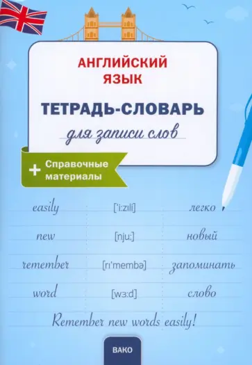 Английский язык. Тетрадь-словарь для записи слов обложка книги