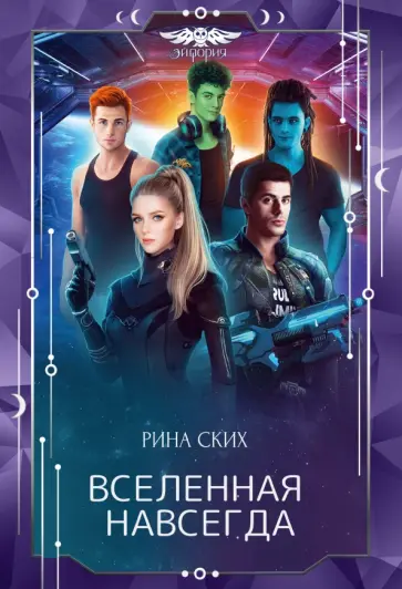 Рина Ских - Вселенная навсегда обложка книги