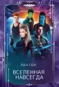 Вселенная