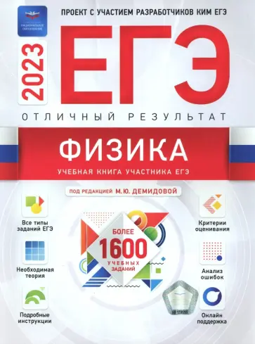 Демидова, Грибов - ЕГЭ 2023 Физика. Отличный результат обложка книги