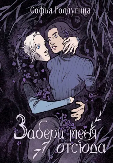 Софья Ролдугина - Забери меня отсюда обложка книги