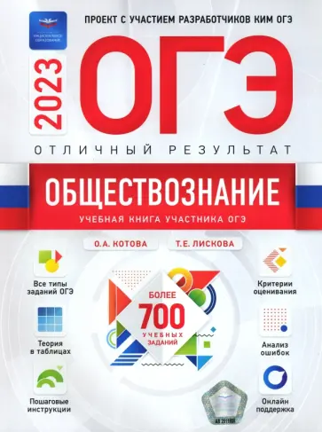 Котова, Лискова - ОГЭ 2023 Обществознание. Отличный результат обложка книги