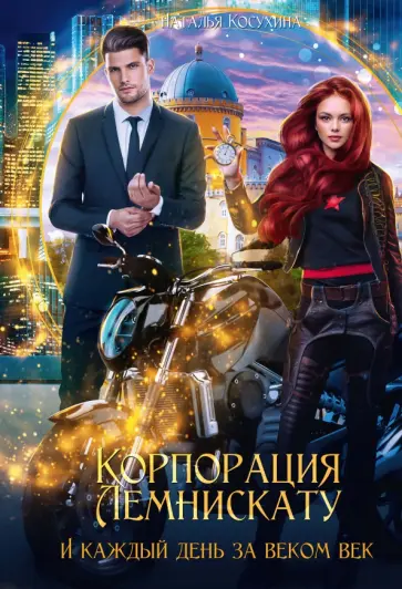 Наталья Косухина - Корпорация Лемнискату. И каждый день за веком век обложка книги