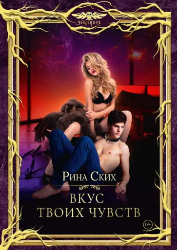 Рина Ских - Вкус твоих чувств Рина Ских - Вкус твоих чувств обложка книги
