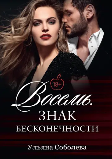 Ульяна Соболева - Восемь. Знак бесконечности обложка книги