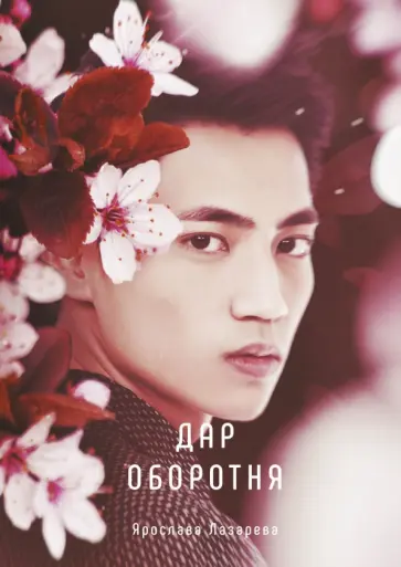 Ярослава Лазарева - Дар оборотня обложка книги