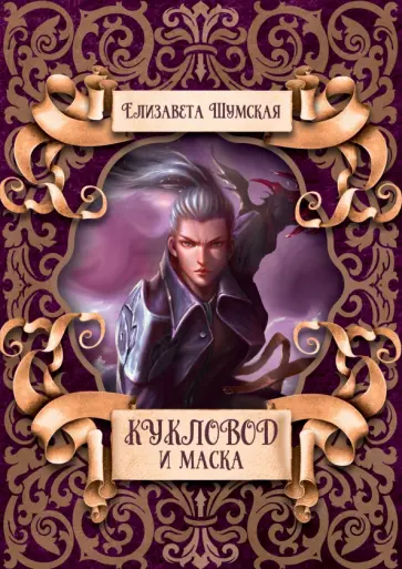 Елизавета Шумская - Кукловод и маска Елизавета Шумская - Кукловод и маска обложка книги