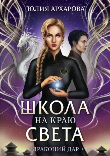 Юлия Архарова - Школа на краю света. Драконий дар Юлия Архарова - Школа на краю света. Драконий дар обложка книги