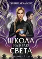 Школа на краю света