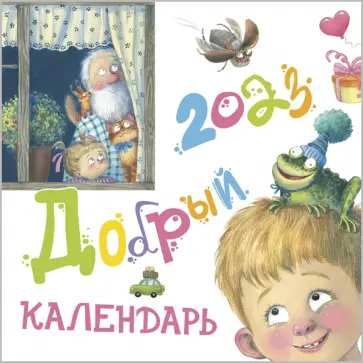 Н. Карпова - Добрый календарь на 2023 год обложка книги