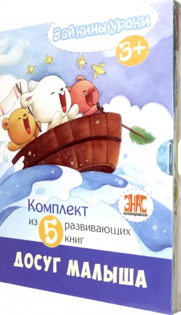 Зайкины уроки. Комплект из 5-ти развивающих книг обложка книги