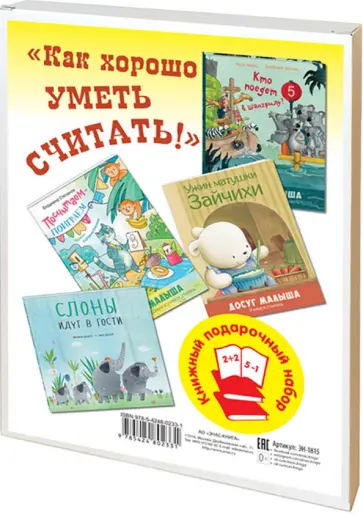 Степанов, Дацюте - Как хорошо уметь считать! Подарочный набор из 4-х книг Степанов, Дацюте - Как хорошо уметь считать! Подарочный набор из 4-х книг обложка книги