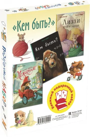 Гребан, Вальтер - Кем быть? Подарочный набор из 3-х книг Гребан, Вальтер - Кем быть? Подарочный набор из 3-х книг обложка книги