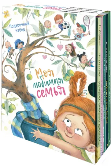 Карпова, Валаханович - Моя любимая семья. Подарочный набор из 5-ти книг Карпова, Валаханович - Моя любимая семья. Подарочный набор из 5-ти книг обложка книги