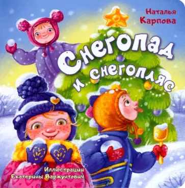 Наталья Карпова - Снегопад и снегопляс Наталья Карпова - Снегопад и снегопляс обложка книги