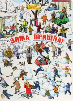 М. Пшеничная - Зима пришла! обложка книги