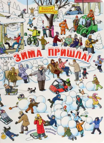 М. Пшеничная - Зима пришла! обложка книги