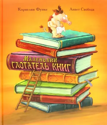 Корнелия Функе - Маленький глотатель книг Корнелия Функе - Маленький глотатель книг обложка книги