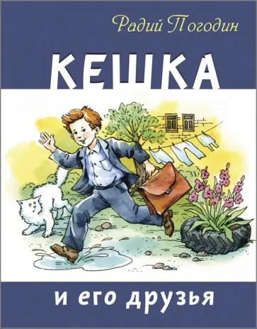 Радий Погодин - Кешка и его друзья обложка книги
