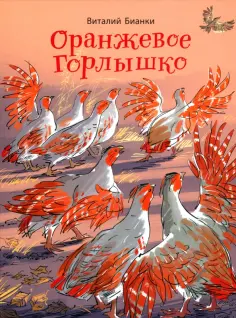Виталий Бианки - Оранжевое Горлышко обложка книги
