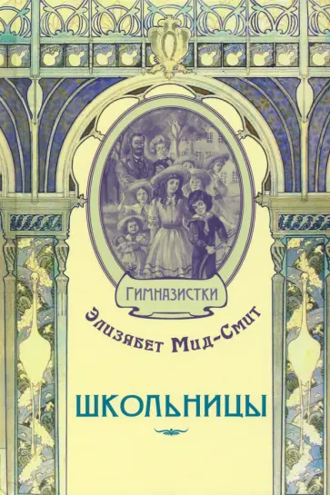 Элизабет Мид-Смит - Школьницы Элизабет Мид-Смит - Школьницы обложка книги