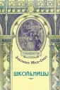 Гимназистки
