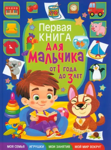 Тамара Скиба - Первая книга для мальчика от 1 года до 3 лет обложка книги