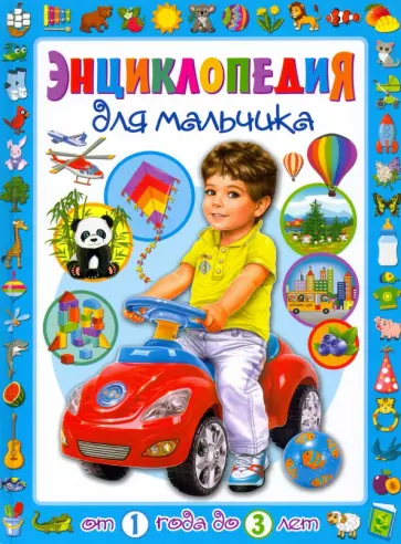 Тамара Скиба - Энциклопедия для мальчика от 1 года до 3 лет обложка книги