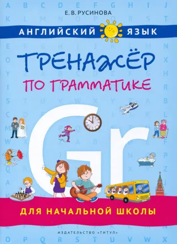 Елена Русинова - Английский язык. Тренажер по грамматике для начальной школы. Учебное пособие Елена Русинова - Английский язык. Тренажер по грамматике для начальной школы. Учебное пособие обложка книги