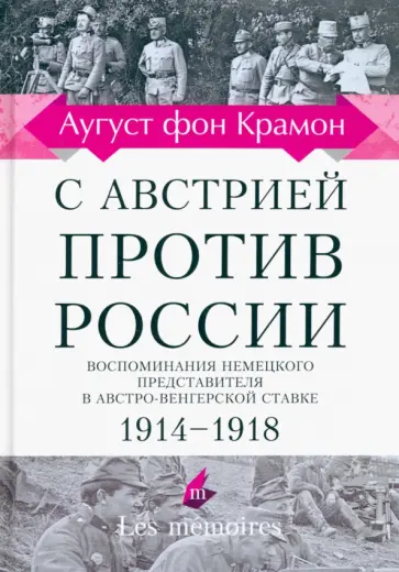 Крамон фон - С Австрией против России. 1914 - 1918. Воспоминания немецкого представителя обложка книги