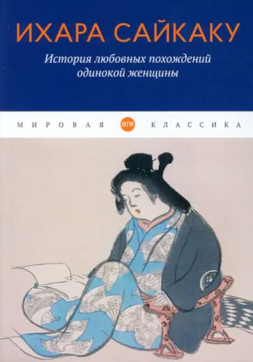 Ихара Сайкаку - История любовных похождений одинокой женщины Ихара Сайкаку - История любовных похождений одинокой женщины обложка книги