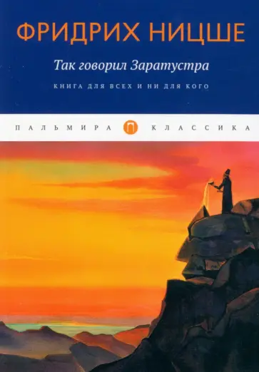 Фридрих Ницше - Так говорил Заратустра. Книга для всех и ни для кого обложка книги