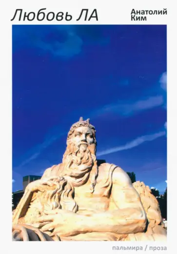 Анатолий Ким - Любовь ЛА. Повесть-дежавю Анатолий Ким - Любовь ЛА. Повесть-дежавю обложка книги
