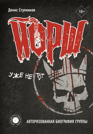 Денис Ступников - "ЙОРШ" уже не тот. Авторизованная биография группы Денис Ступников - "ЙОРШ" уже не тот. Авторизованная биография группы обложка книги