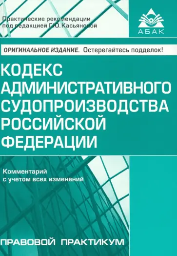 Кодекс административного судопроизводства Российской Федерации. Комментарий с учетом изменений обложка книги
