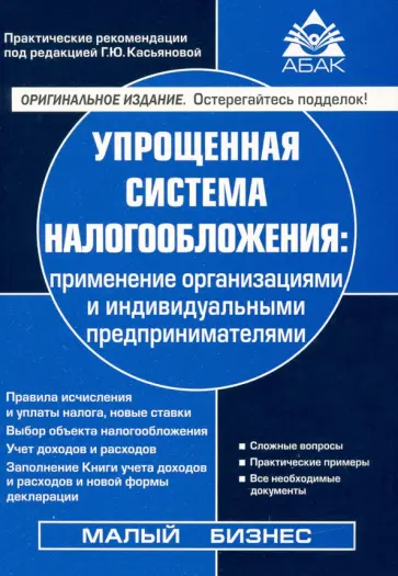 Галина Касьянова - Упрощенная система налогообложения Галина Касьянова - Упрощенная система налогообложения обложка книги