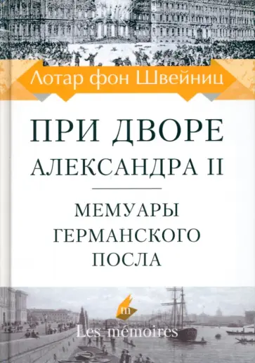 фон Швейниц - При дворе Александра II. Мемуары германского посла обложка книги