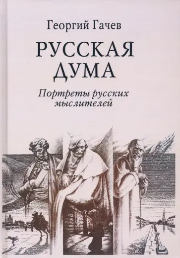 Георгий Гачев - Русская Дума. Портреты русских мыслителей Георгий Гачев - Русская Дума. Портреты русских мыслителей обложка книги